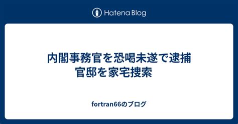 ホルノハフ 逮捕|首相官邸事務官の40歳男を逮捕 中学生2人への不同意性交、容疑。